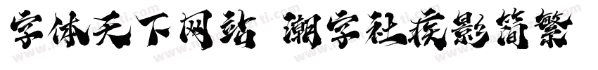 字体天下网站 潮字社疾影简繁 闪字体转换